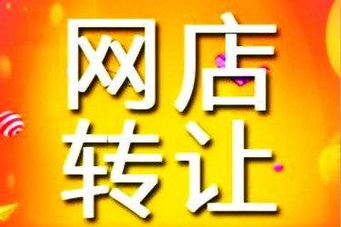 淘寶店鋪轉(zhuǎn)讓價(jià)格怎么提升